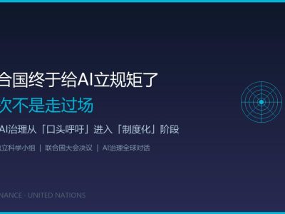 联合国终于给AI立规矩了，这次不是走过场