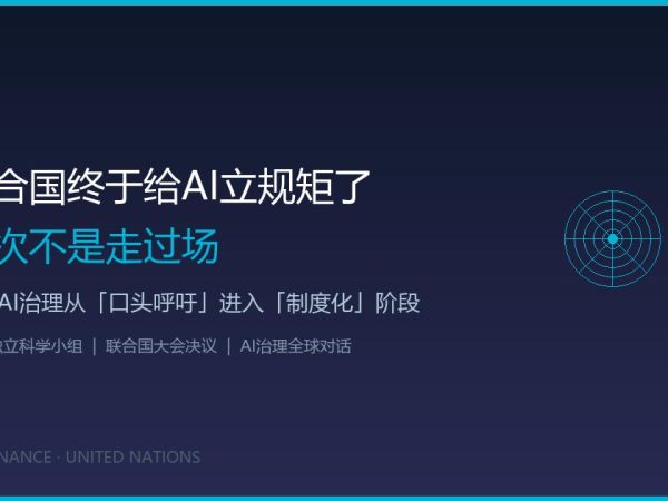联合国终于给AI立规矩了，这次不是走过场