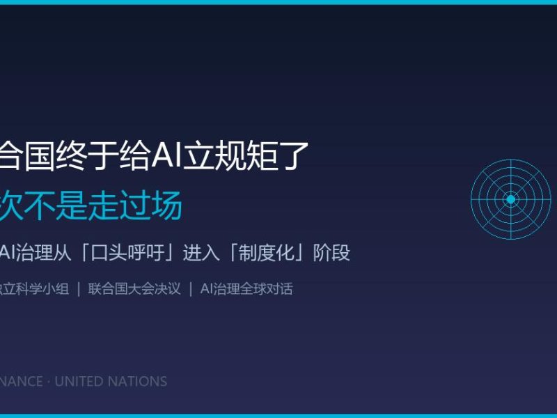 联合国终于给AI立规矩了，这次不是走过场