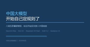 中国大模型，开始自己定规则了