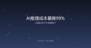 AI推理成本一夜暴降99%，小团队终于不用烧钱了