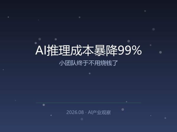AI推理成本一夜暴降99%，小团队终于不用烧钱了