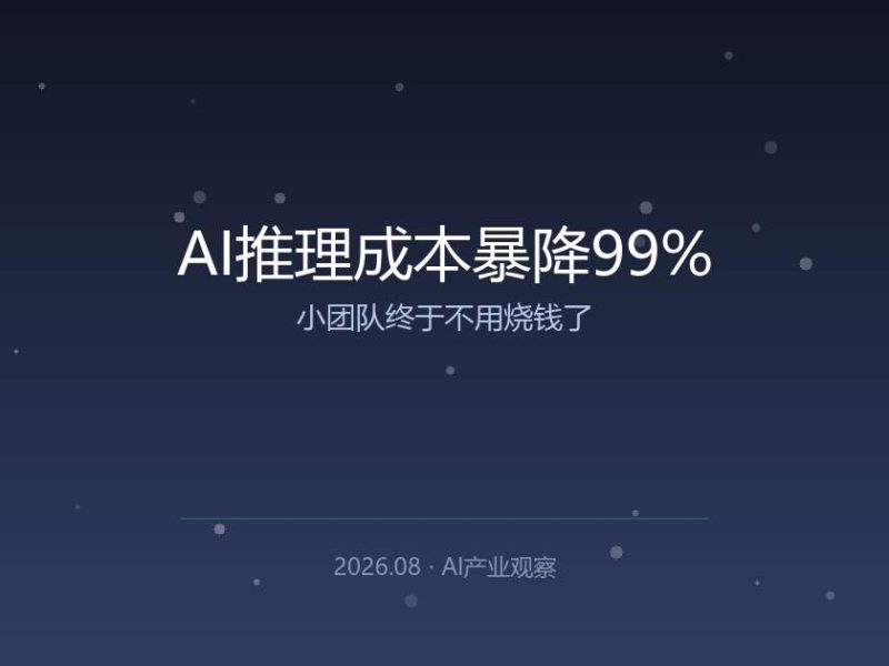 AI推理成本一夜暴降99%，小团队终于不用烧钱了
