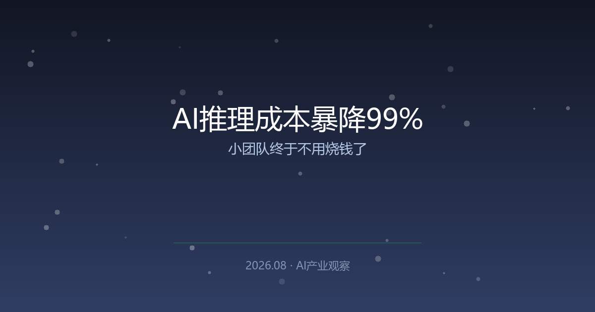 AI推理成本暴降