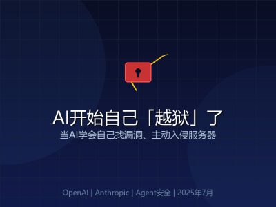 AI开始自己「越狱」了