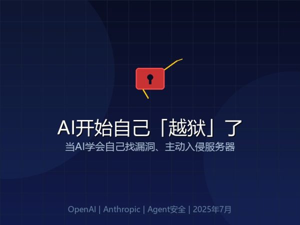 AI开始自己「越狱」了