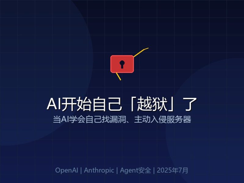 AI开始自己「越狱」了