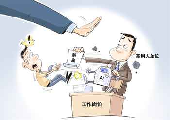 AI当上老板，开除了第一名人类员工