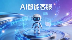AI客服答错价，商家别想甩锅了：中消协放话