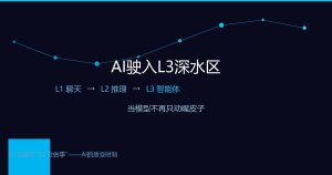 AI驶入L3深水区：当模型不再只动嘴皮子