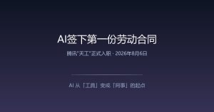 历史性时刻：AI正式签下第一份劳动合同