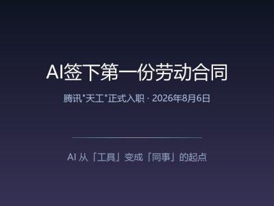 历史性时刻：AI正式签下第一份劳动合同