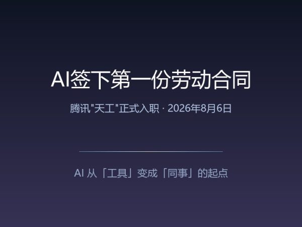 历史性时刻：AI正式签下第一份劳动合同