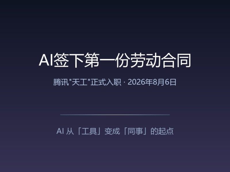历史性时刻：AI正式签下第一份劳动合同