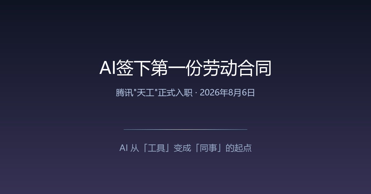 AI签下第一份劳动合同