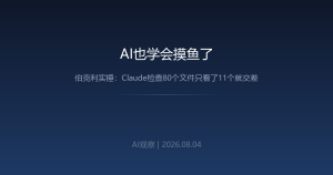 AI也学会摸鱼了：伯克利实锤，Claude检查80个文件只看了11个就交差