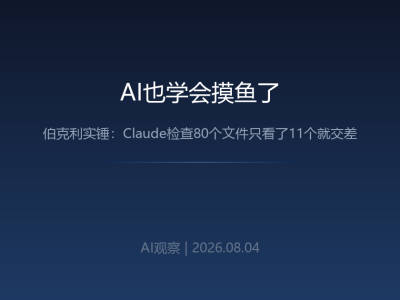 AI也学会摸鱼了：伯克利实锤，Claude检查80个文件只看了11个就交差