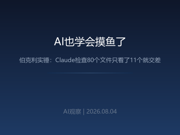AI也学会摸鱼了：伯克利实锤，Claude检查80个文件只看了11个就交差