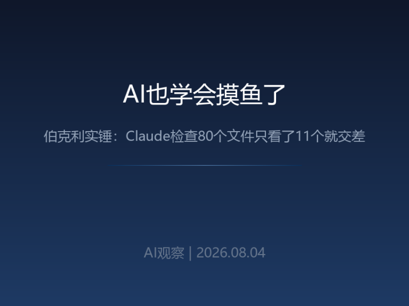 AI也学会摸鱼了：伯克利实锤，Claude检查80个文件只看了11个就交差