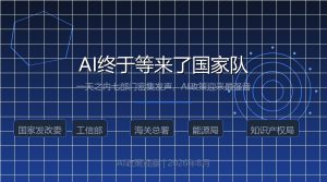 一天之内七部门发声，AI终于等来了”国家队”