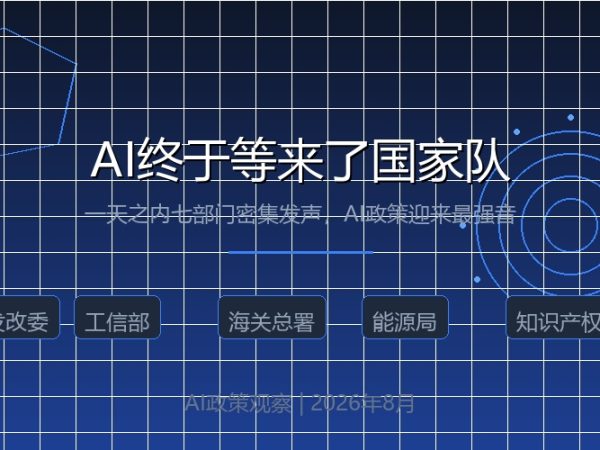 一天之内七部门发声，AI终于等来了”国家队”