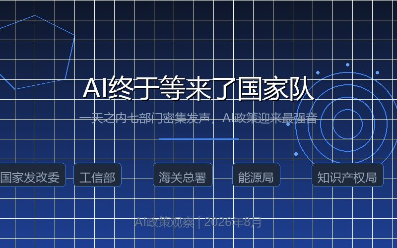 一天之内七部门发声，AI终于等来了”国家队”