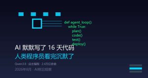 一个AI默默写了16天代码，交出的东西让程序员沉默了
