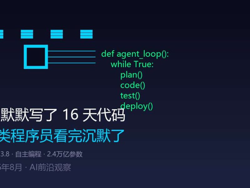 一个AI默默写了16天代码，交出的东西让程序员沉默了