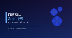 谷歌掉队，Grok逆袭：AI王座争夺战刚打到一半