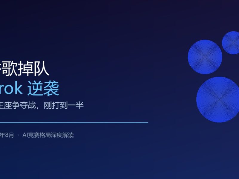谷歌掉队，Grok逆袭：AI王座争夺战刚打到一半