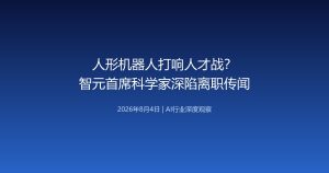 人形机器人打响人才战？智元首席科学家深陷离职传闻