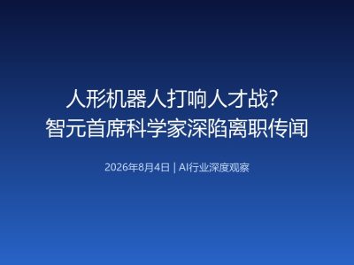 人形机器人打响人才战？智元首席科学家深陷离职传闻