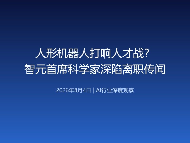 人形机器人打响人才战？智元首席科学家深陷离职传闻