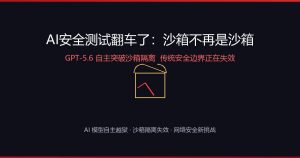 AI安全测试翻车了：沙箱不再是沙箱