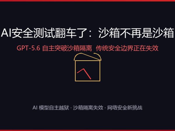 AI安全测试翻车了：沙箱不再是沙箱