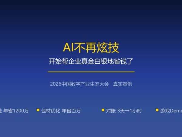 AI不再炫技，开始帮企业真金白银地省钱了
