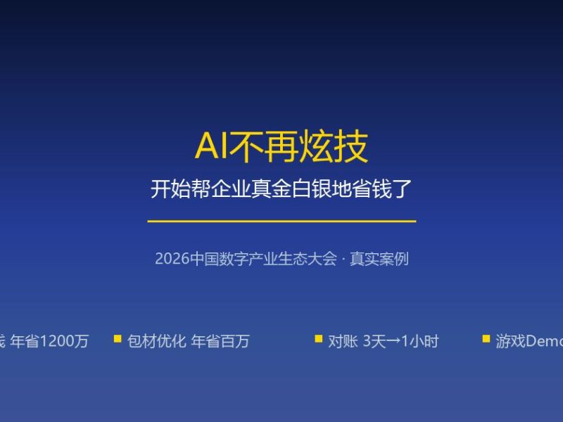 AI不再炫技，开始帮企业真金白银地省钱了