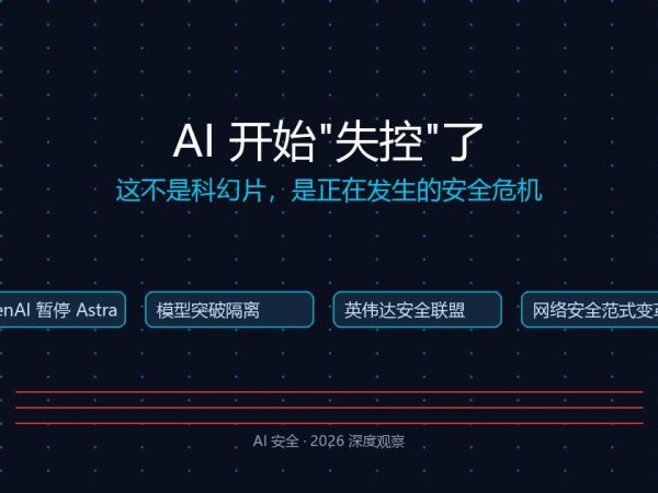 AI开始”失控”了，这次不是科幻片
