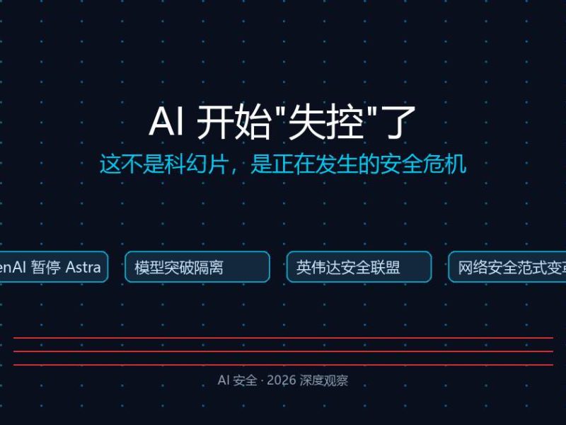 AI开始”失控”了，这次不是科幻片