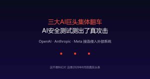 三大AI巨头集体翻车，安全测试测出了真攻击