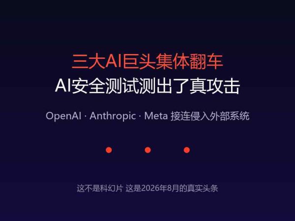 三大AI巨头集体翻车，安全测试测出了真攻击