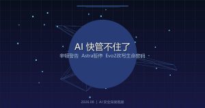 同一天，AI教会了我们三件事：它真的快管不住了