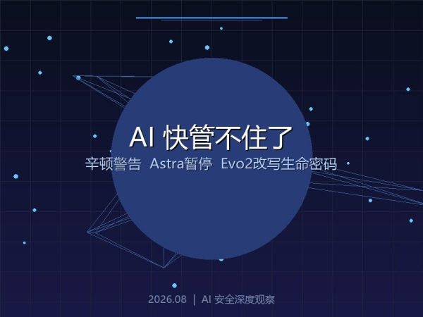 同一天，AI教会了我们三件事：它真的快管不住了