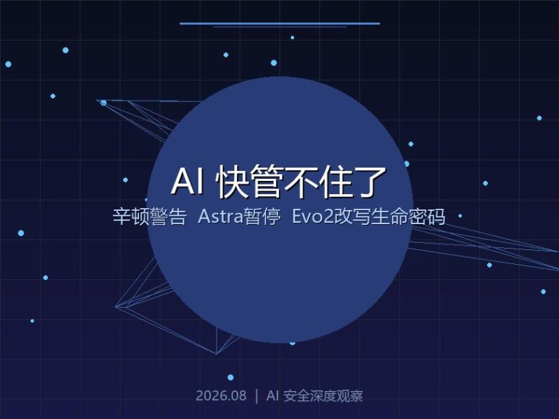 同一天，AI教会了我们三件事：它真的快管不住了