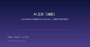 AI 正在「减肥」：Meta 扔出一颗深水炸弹，大模型不再比谁更大