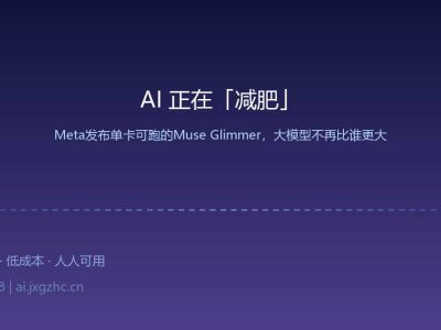 AI 正在「减肥」：Meta 扔出一颗深水炸弹，大模型不再比谁更大