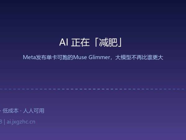 AI 正在「减肥」：Meta 扔出一颗深水炸弹，大模型不再比谁更大