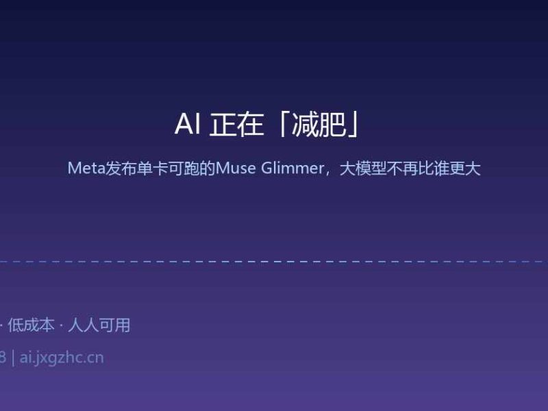 AI 正在「减肥」：Meta 扔出一颗深水炸弹，大模型不再比谁更大