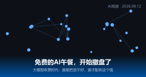免费的AI午餐，开始撤盘了