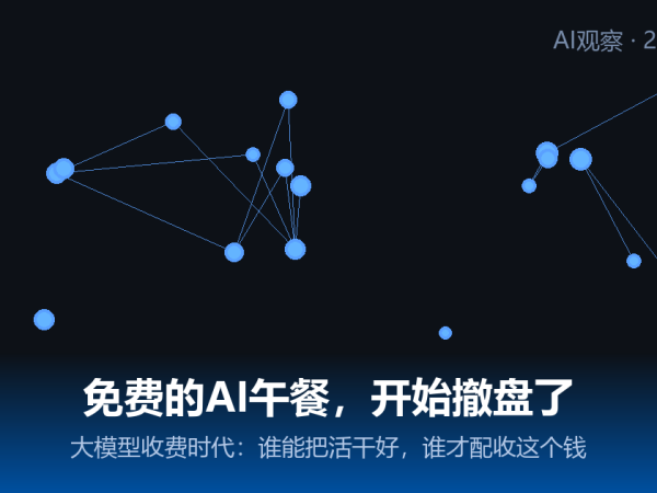 免费的AI午餐，开始撤盘了